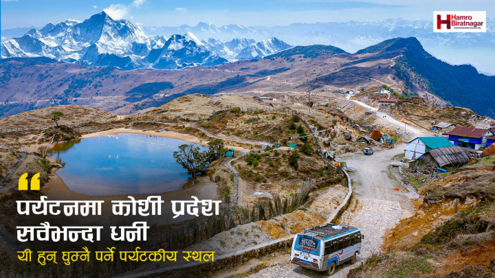 पर्यटनमा कोशी प्रदेश सवैभन्दा धनी, यी हुन् घुम्नै पर्ने पर्यटकीय स्थल