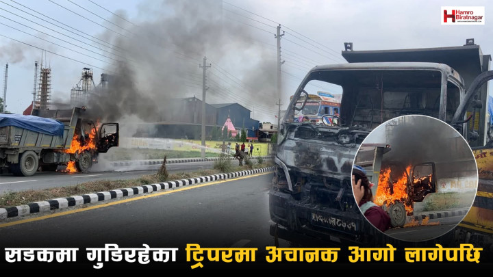 मिलनचोकमा गुडीरहेको ट्रिपरमा अचानक आगो लागेपछि…