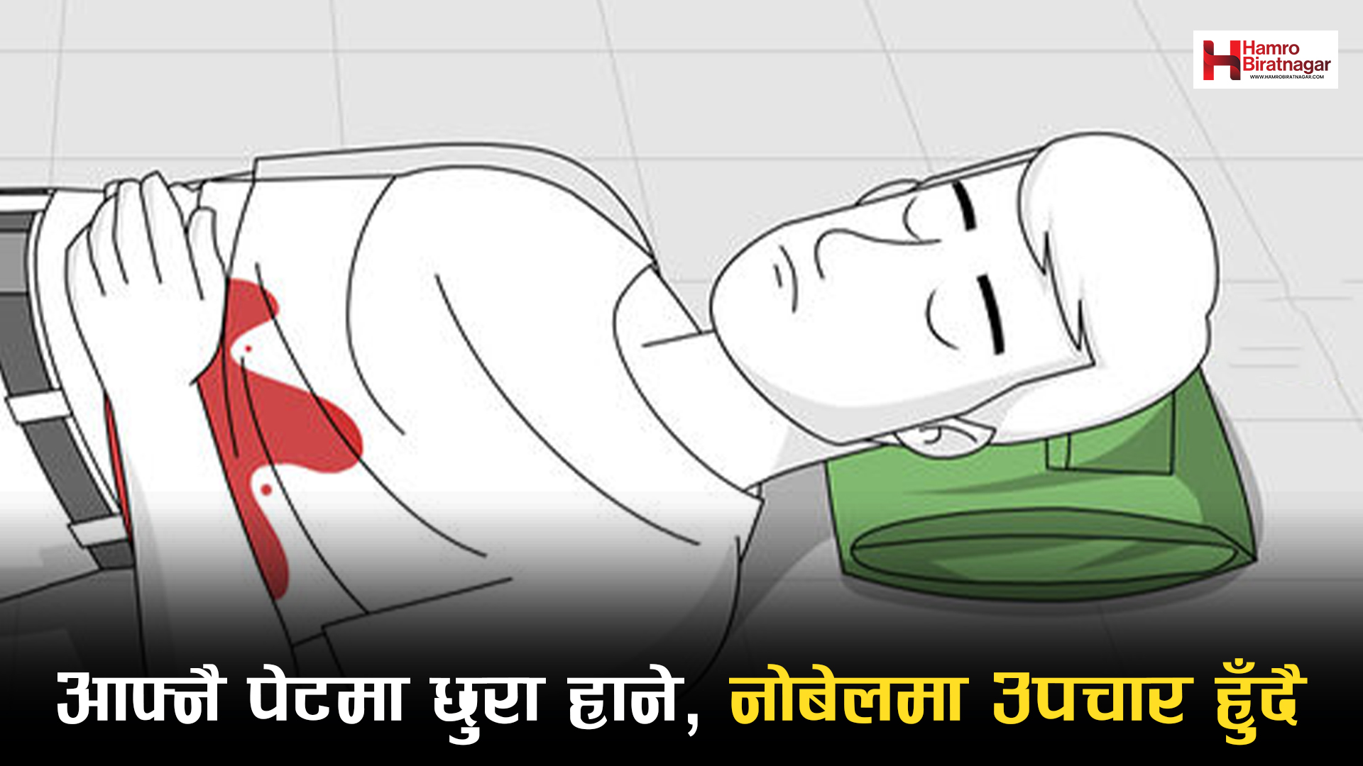 विराटनगरमा एक जनाले आफ्नै पेटमा छुरा हाने, नोबेलमा उपचार हुँदै