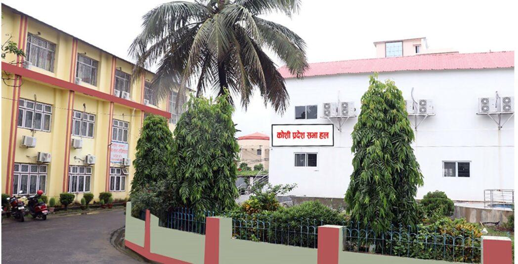 कोशी प्रदेश सभा बैठक आजबाट सुरु हुँदै