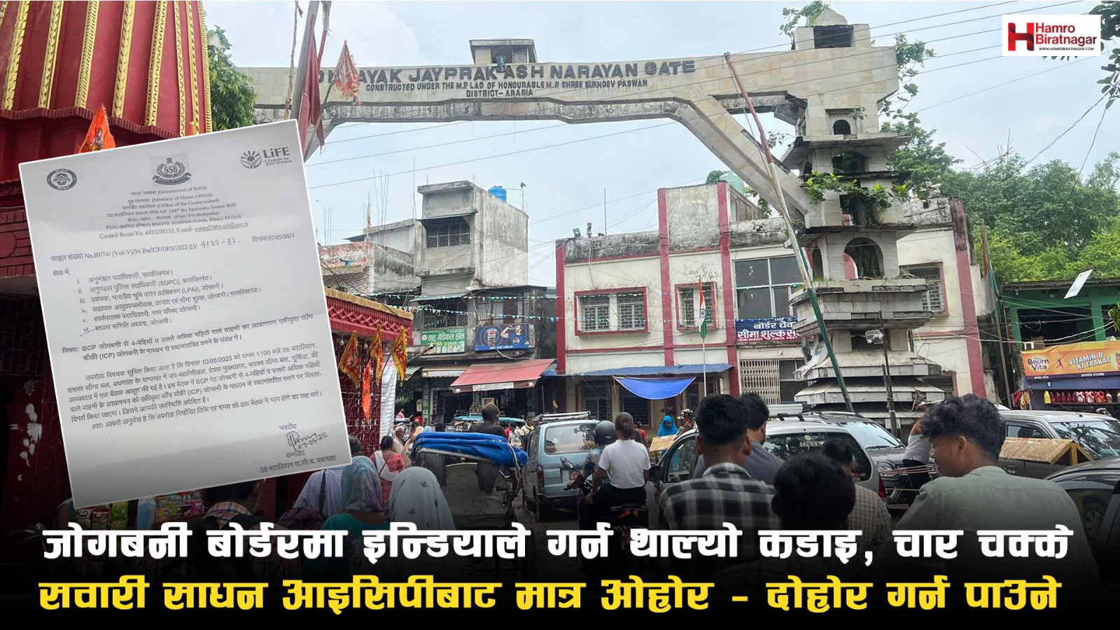 भारत-पाक तनाव: जोगबनी बोर्डरमा इन्डियाले गर्न थाल्यो कडाइ, चार चक्के सवारी साधन आइसिपीबाट मात्र ओहोर – दोहोर गर्न पाउने