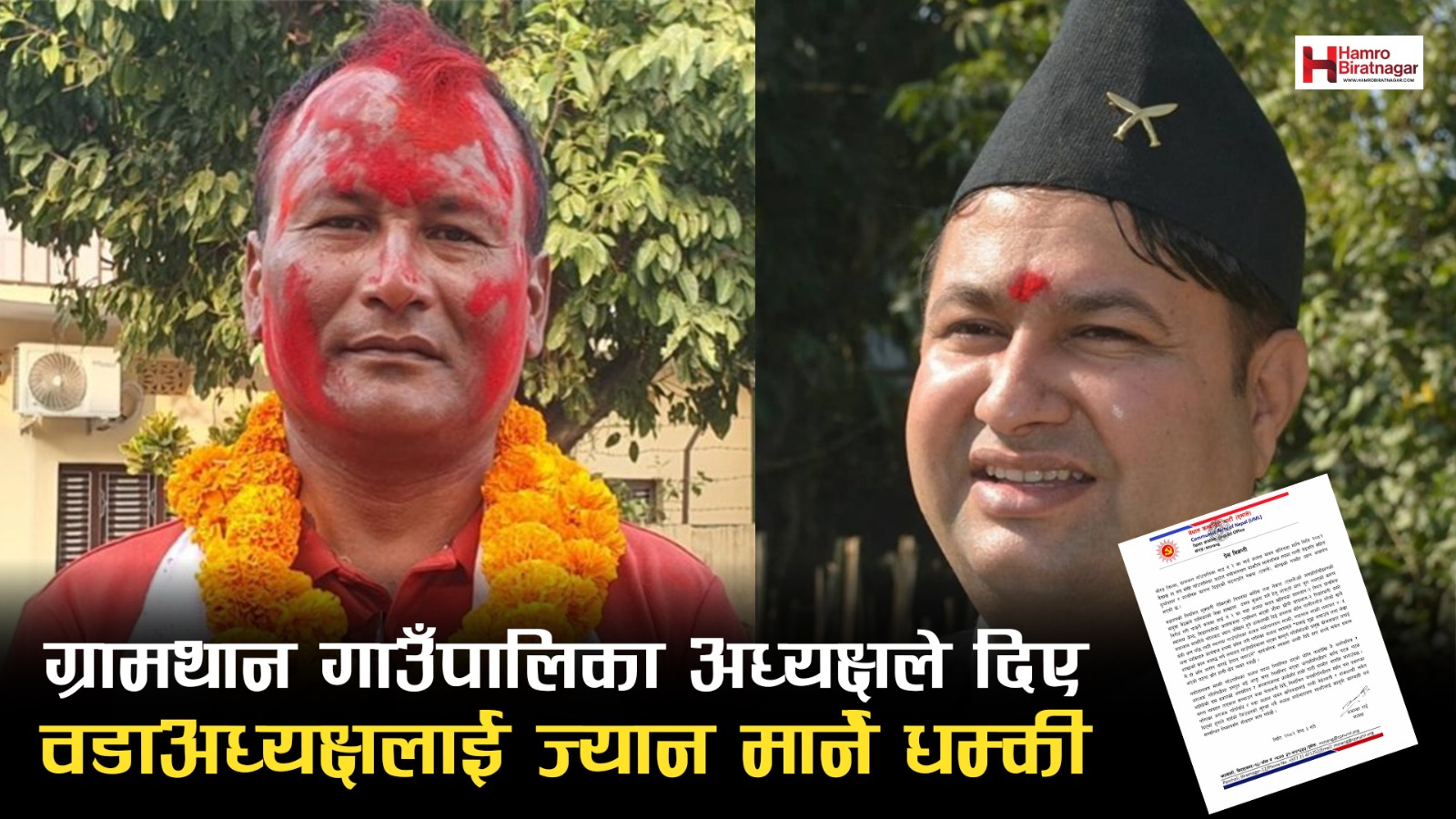 माओवादीबाट उपचुनाव जितेका ग्रामथान गाउँपालिका अध्यक्षले दिए  वडाअध्यक्षलाई ज्यान मार्ने धम्की