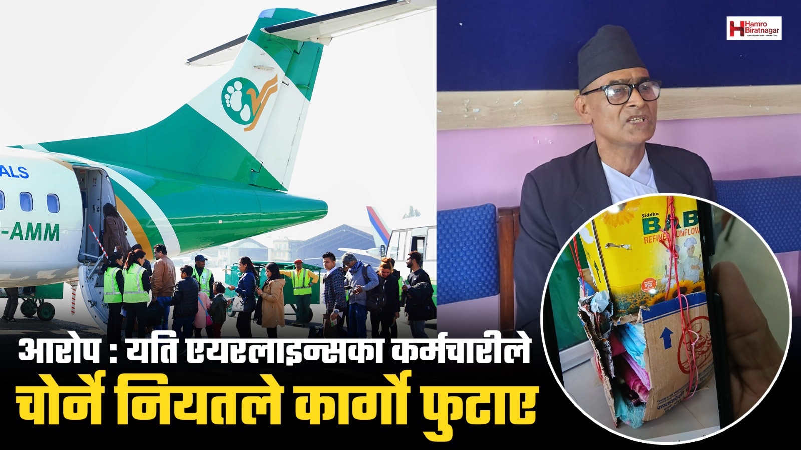पूर्व कर्मचारी प्रेम सञ्जेलको आरोप : यति एयरलाइन्सका कर्मचारीले चोर्ने नियतले कार्गो फुटाए !