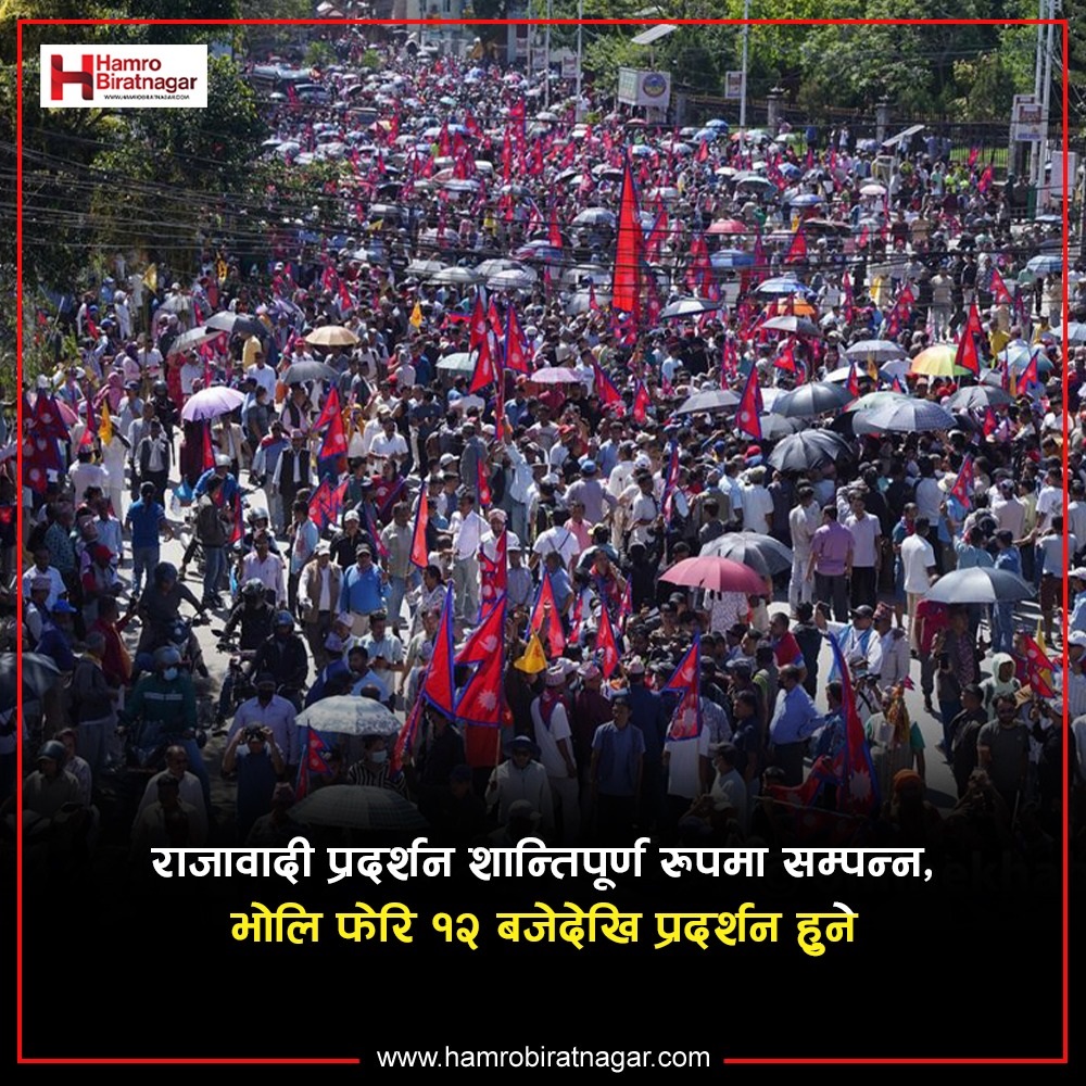 शान्तिपूर्ण सम्पन्न भयो राजावादीको आन्दोलन, निरन्तरता दिने घोषणा