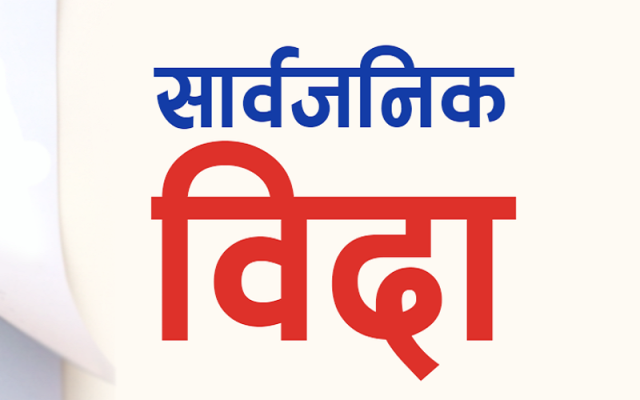 मधेशमा भोलि सार्वजनिक बिदा, जेठमा पनि एकदिन बिदा थपियो