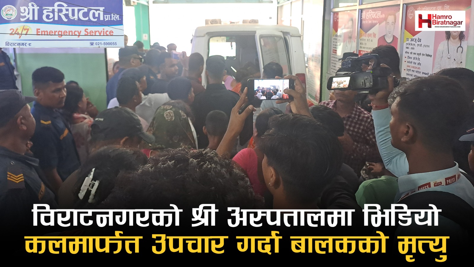 विराटनगरको श्री अस्पतालमा भिडियो कलमार्फत उपचार गर्दा बालकको मृत्यु