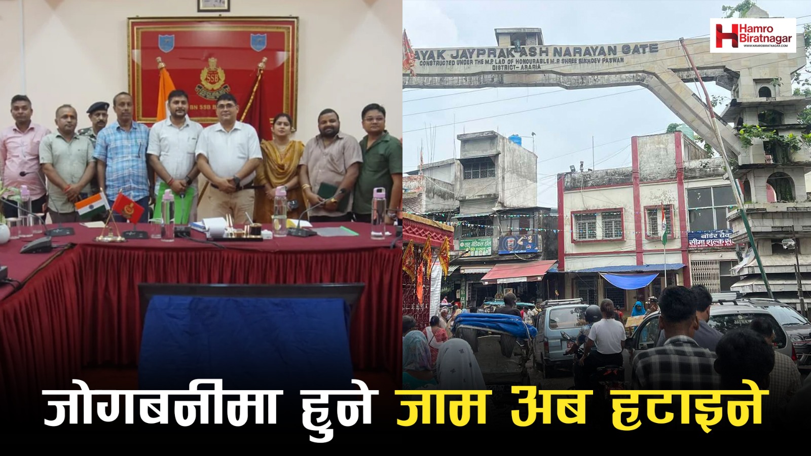 जोगबनीमा हुने जाम अब हटाइने