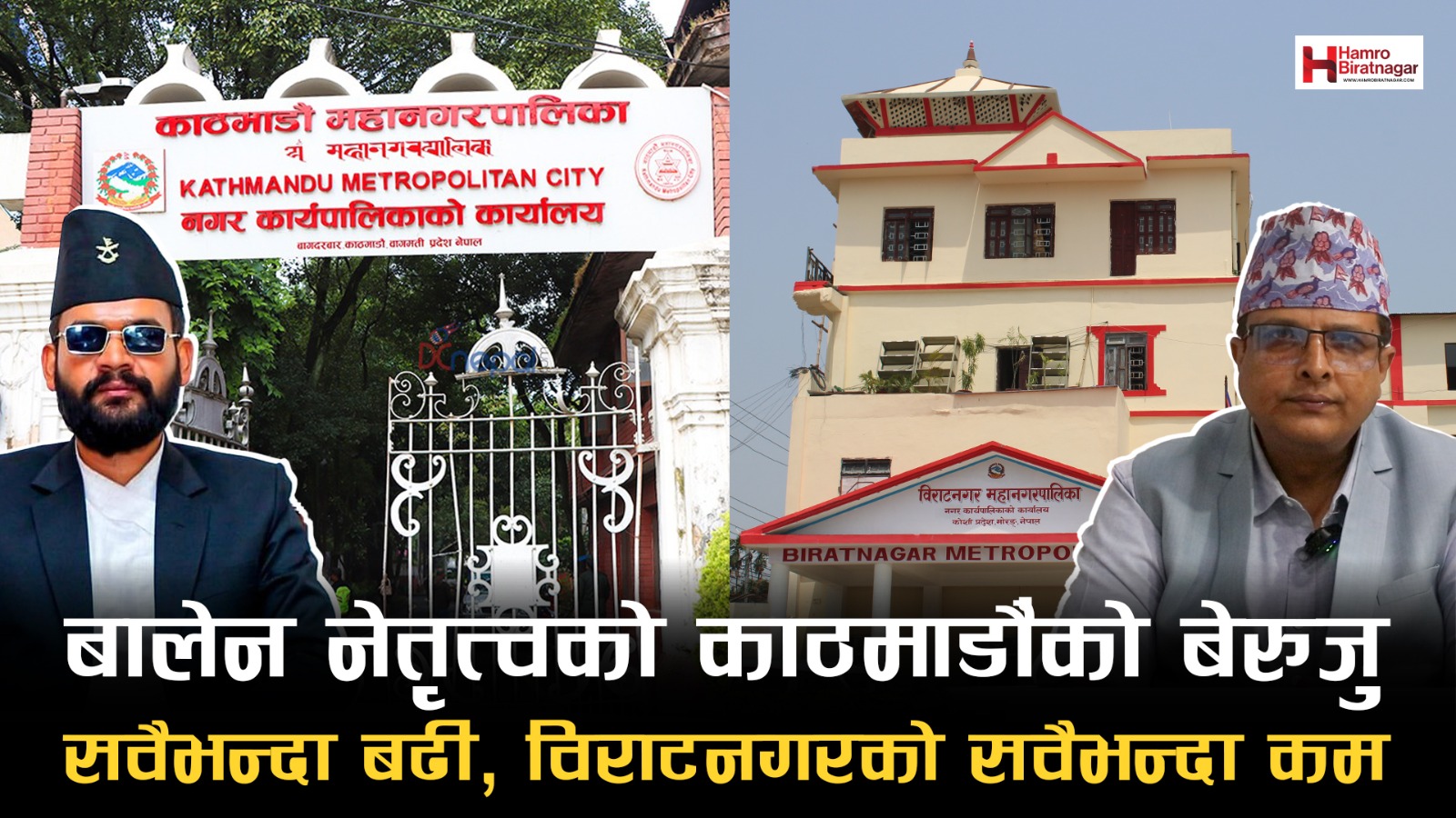 विराटनगर महानगरपालिकाको बेरुजु सवैभन्दा कम, काठमाडौँको सवैभन्दा बढी