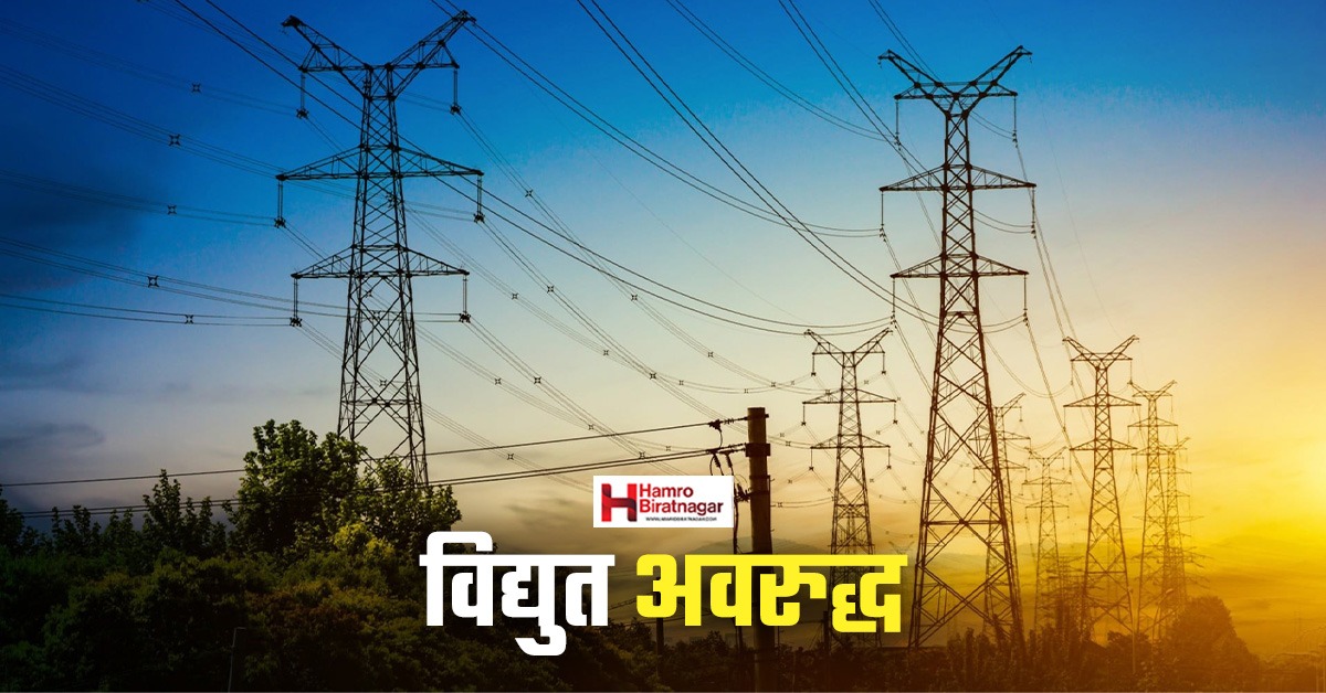 विराटनगरका यी ठाउँहरुमा भोली विद्युत अवरुद्ध हुने (सूचनासहित)