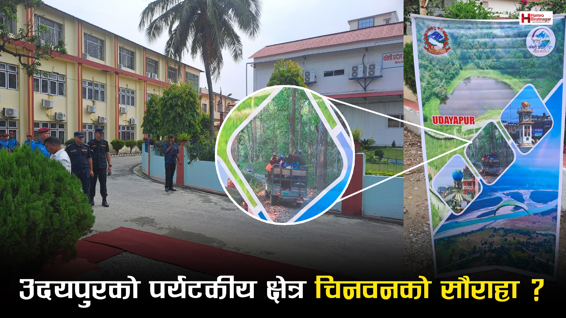 यो कस्तो मजाक हो ? उदयपुरको पर्यटकीय क्षेत्र चिनवनको सौराहा ?