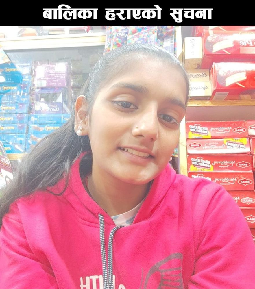 बालिका हराएको सूचना