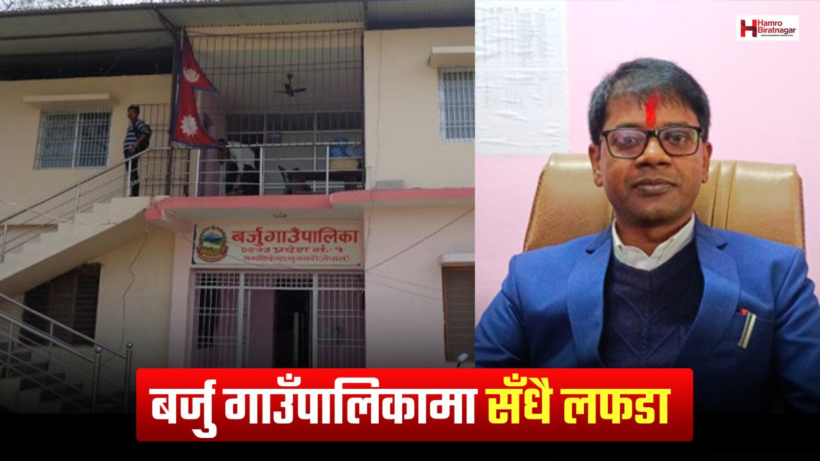 बर्जु गाउँपालिकामा किन भइरहेकाे छ लफडा ? प्रमुख प्रशासकीय अधिकृतमाथि कार्यकक्षमै तथानाम