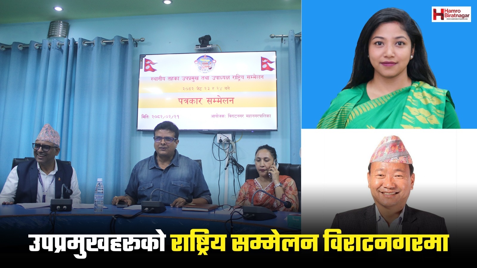 पालिका उप-प्रमुखहरूको राष्ट्रिय सम्मेलन विराटनगरमा, पूर्वराष्ट्रपति विद्यादेवी भण्डारीले उद्घाटन गर्ने