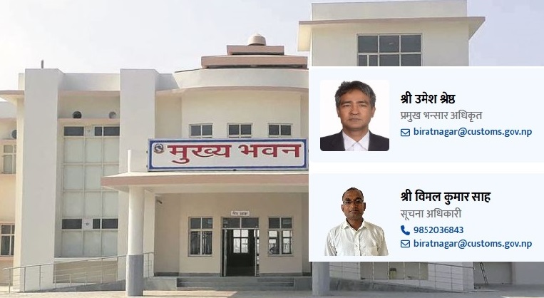 विराटनगर भन्सारका सूचना अधिकारीको मोबाइल : हाललाई यो नम्बर बन्द गरिएको छ !