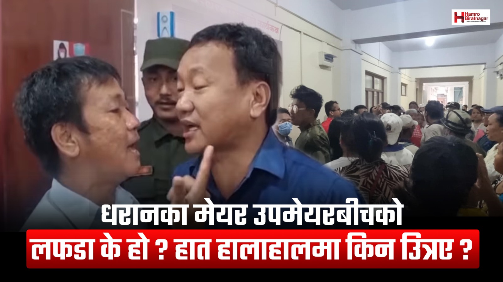 धरानका मेयर-उपमेयरबीचकाे लफडा के हाे ?  हात हालाहालमा किन उित्रए ?