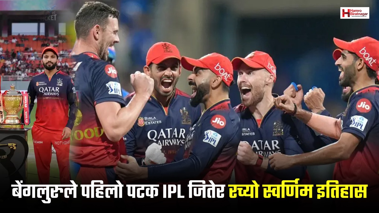 बेंगलुरुले रच्यो इतिहास, पहिलो पटक उठायो  आईपीएल ट्रफी
