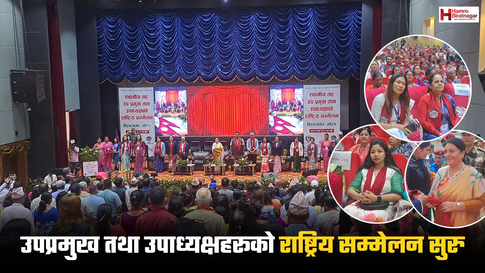 विराटनगरमा उपप्रमुख र उपाध्यक्षको राष्ट्रिय सम्मेलन :  पूर्वराष्ट्रपति भण्डारीद्वारा उद्घाटन