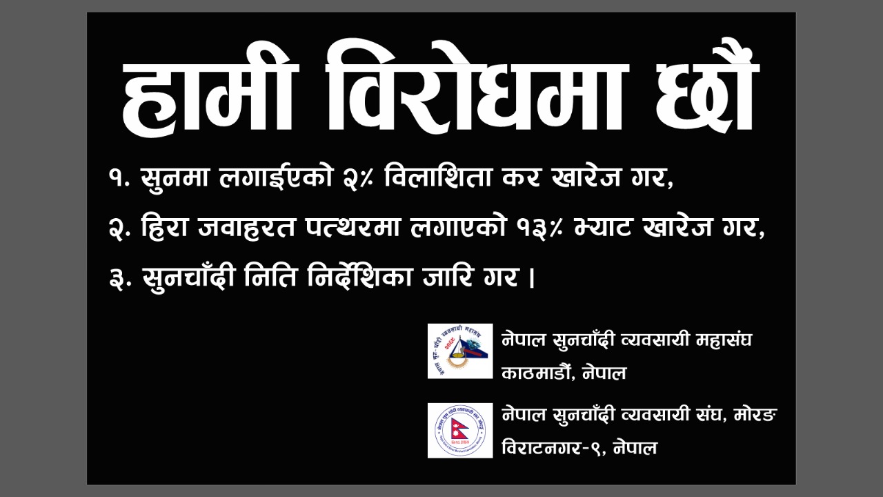 कर खारेजीको माग गर्दै सुनचाँदी व्यवसायीहरु विरोधमा