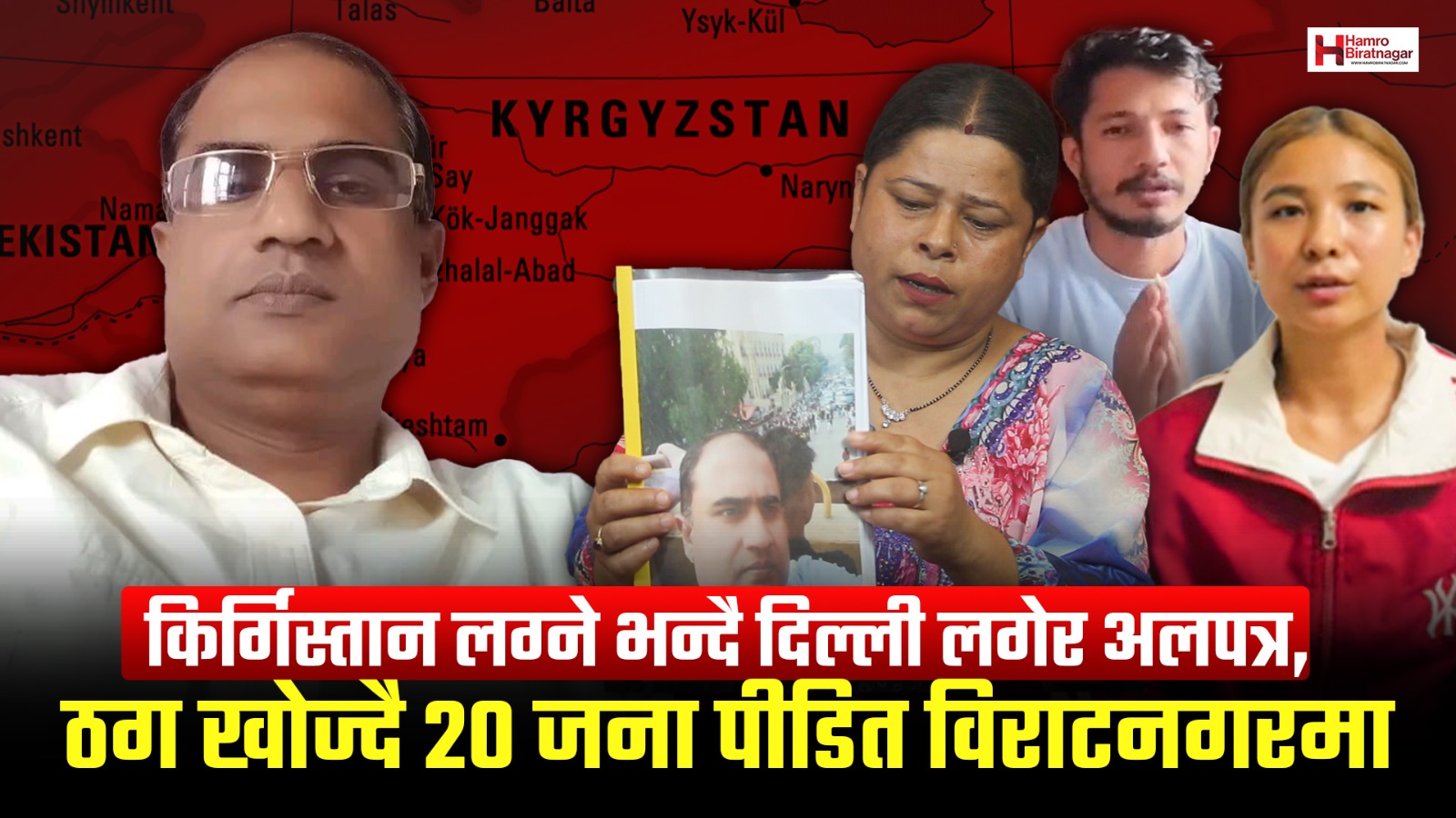 किर्गिस्तान लग्ने भन्दै २० जनालाई दिल्लीमा छाडे, ठग खोज्दै पीडित विराटनगरमा