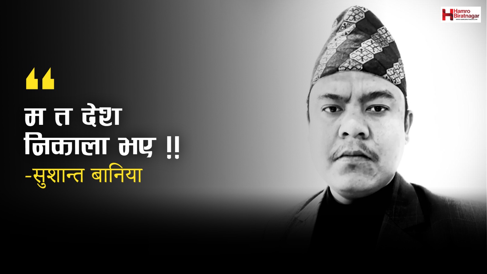 म त देश निकाला भएं !