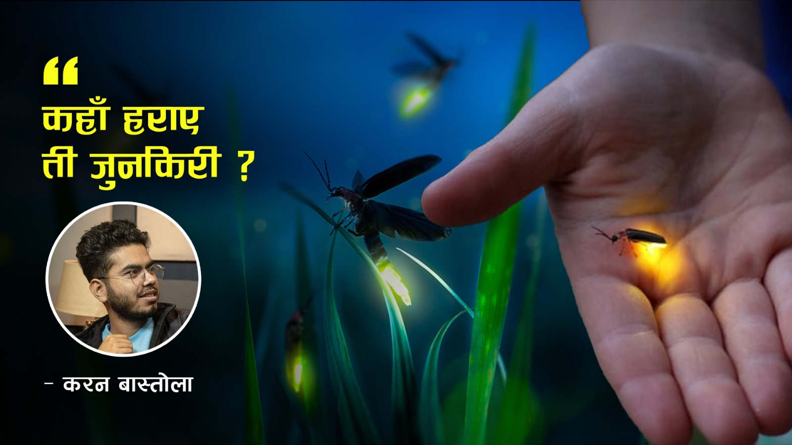 कहाँ हराए जुनकिरी ?
