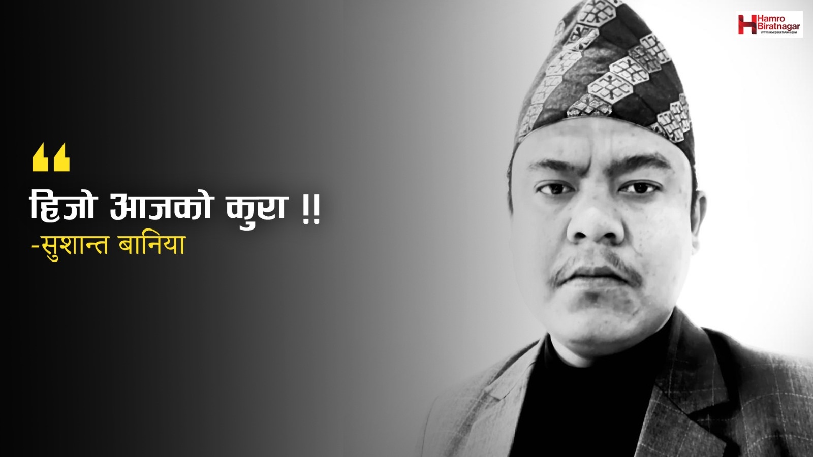 हिजो आजका कुरा