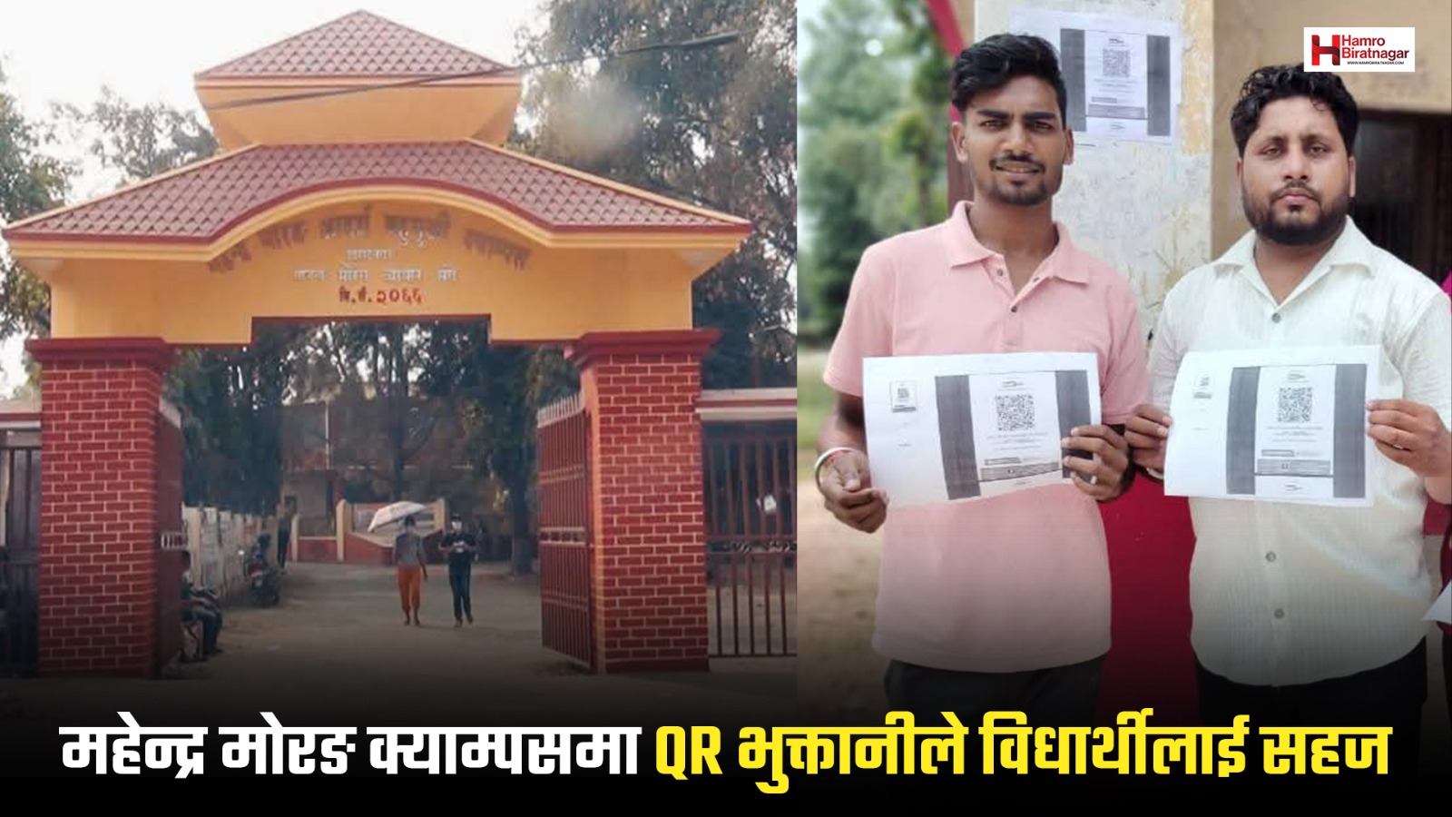महेन्द्र मोरङ क्याम्पसमा क्वीआर भुक्तानी शुरु, विधार्थीलाई शुल्क बुझाउन सहज