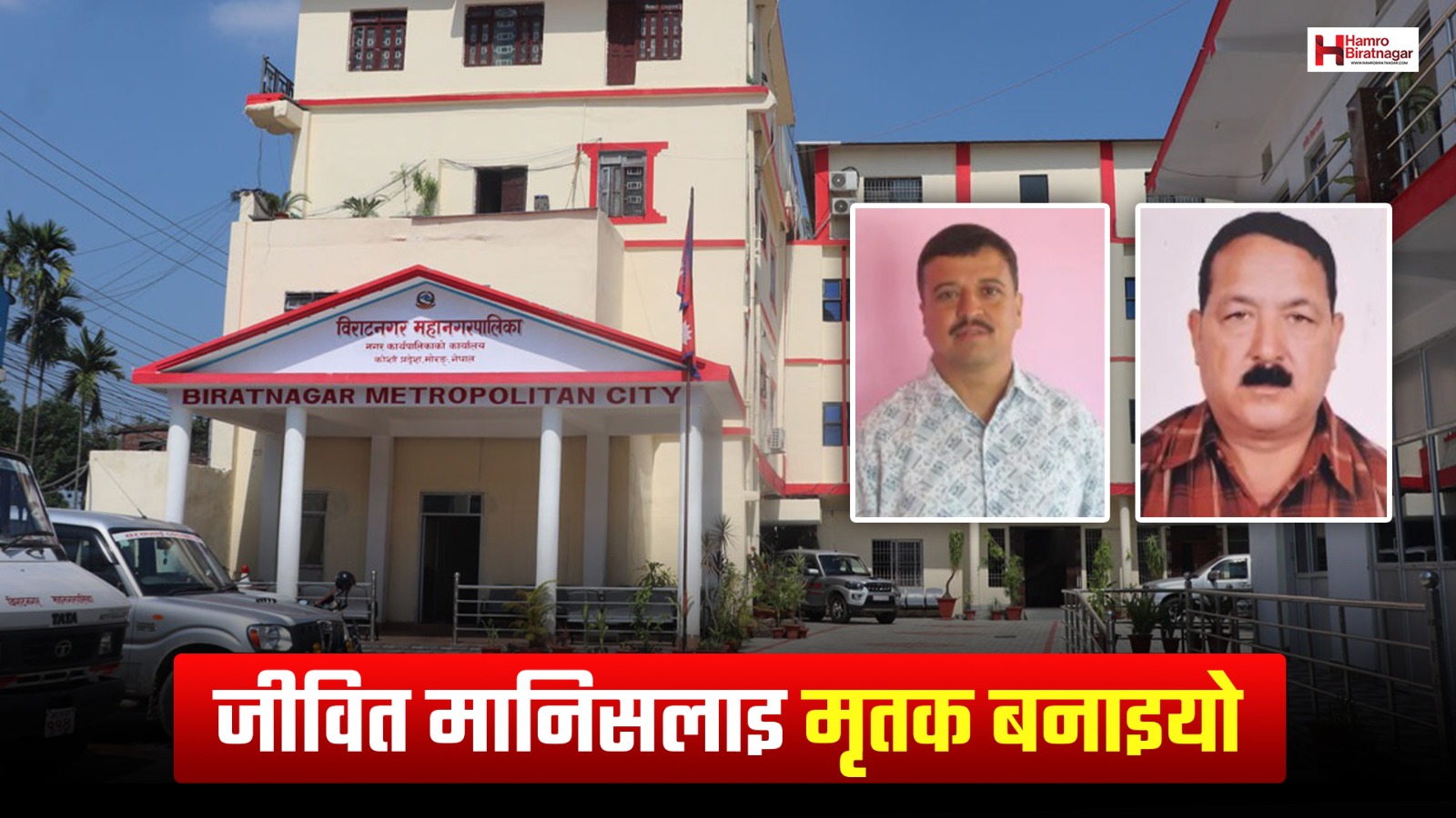 विराटनगरमा जीवित व्यक्तिको नक्कली मृत्यु सर्जिमिन बनाइयाे, जग्गा हडप्ने प्रकरणकाे खुलासा