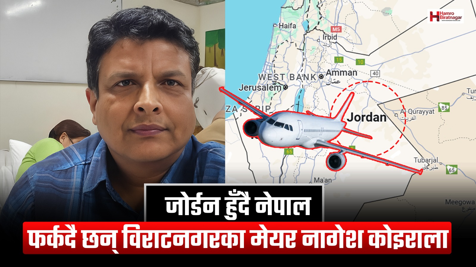 युद्धग्रस्त इसराइलमा अड्किएका मेयर नागेश कोइराला जोर्डन भएर स्वदेश फर्किंदै