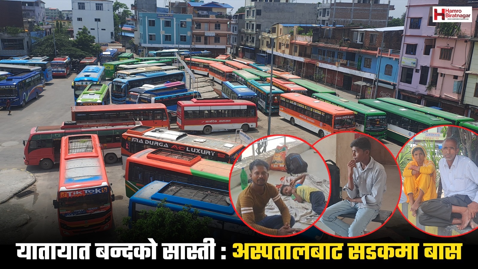 यातायात बन्दको सास्ती : अस्पतालबाट सडकमा बास, ससुरालीबाट  बिदा  भएर भुइँमा सुताई !