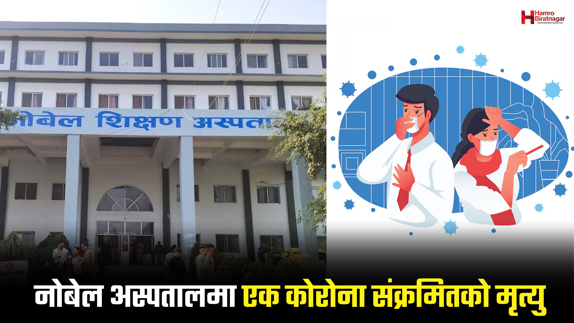 विराटनगरकाे नाेबेल अस्पतालमा एक कोरोना संक्रमितको मृत्यु
