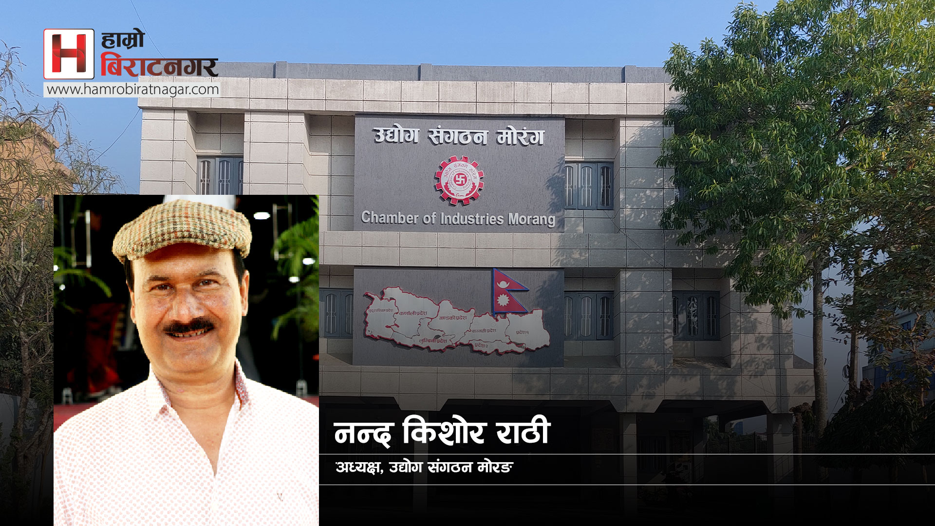 विद्युत ट्रिपिङले उत्पादनमा असर, उद्योग संगठनले माग्यो तत्काल समाधान