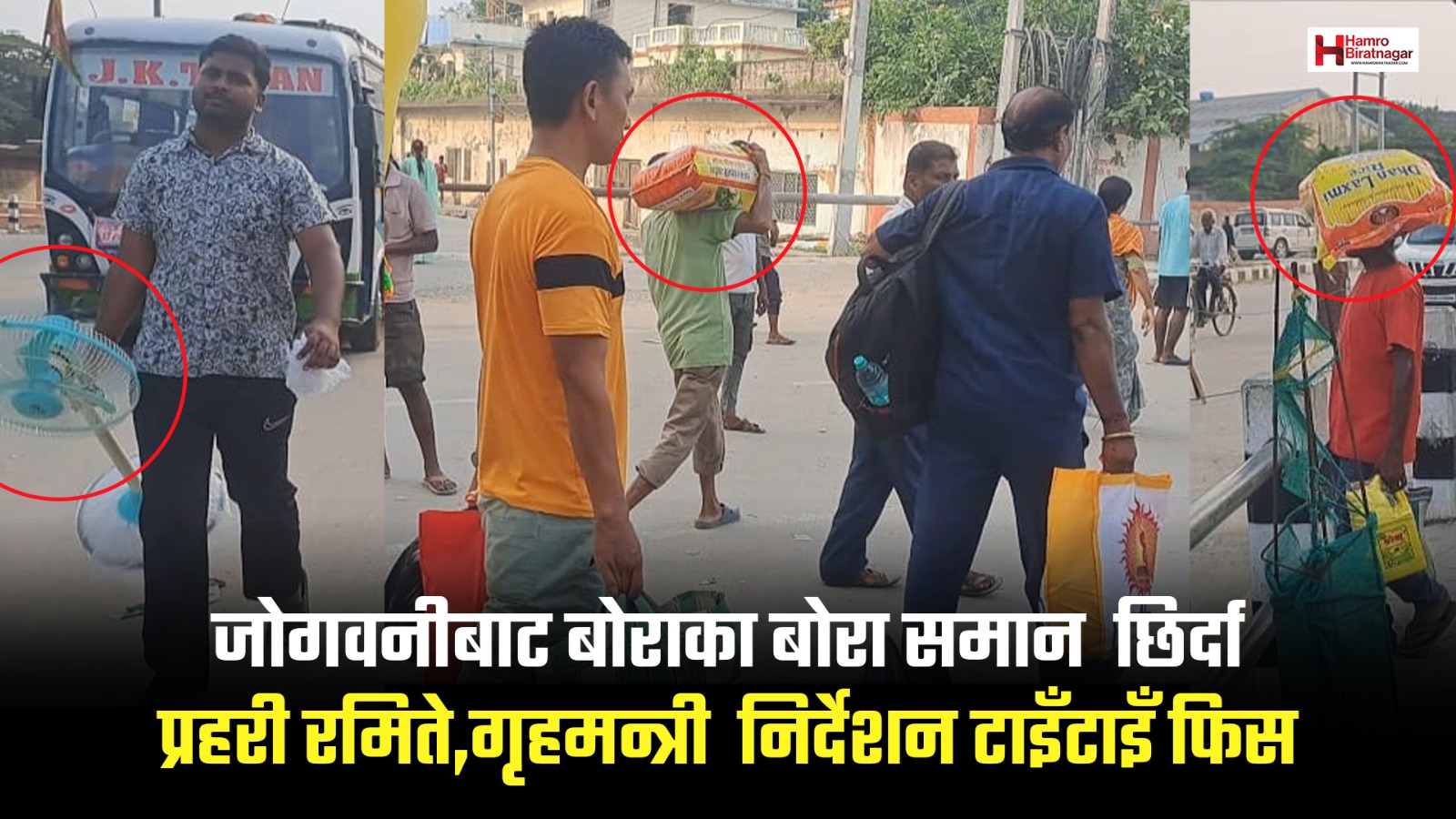 जोगवनीबाट बोराका बोरा समान छिर्दा प्रहरी रमिते, गृहमन्त्रीकाे निर्देशन टाइँटाइँ फिस !