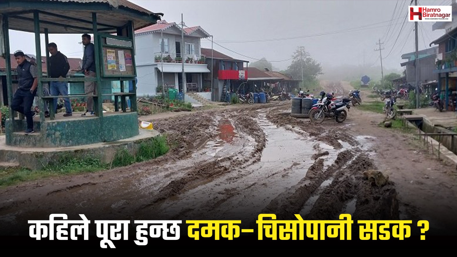 प्रधानमन्त्रीकै क्षेत्रमा सडककाे हविगत: तीन दशक बित्यो, अधुरै छ फाल्गुनन्द मार्ग !