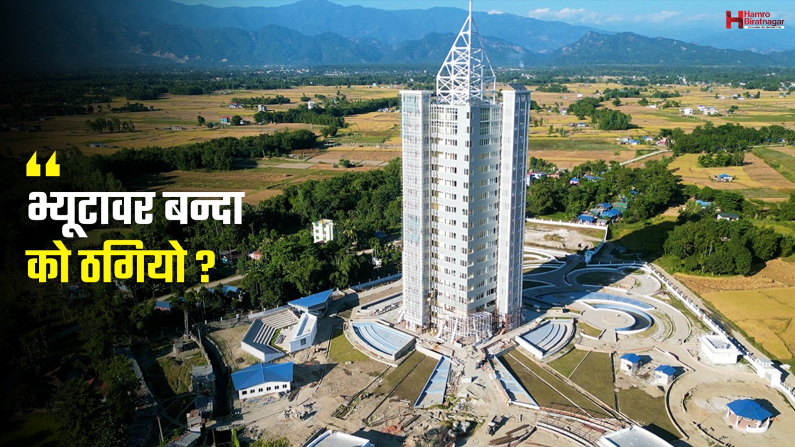 दमक भ्यूटावर जग्गा प्रकरण: किसानदेखि नगरपालिकासम्म, को-को फँसे ?