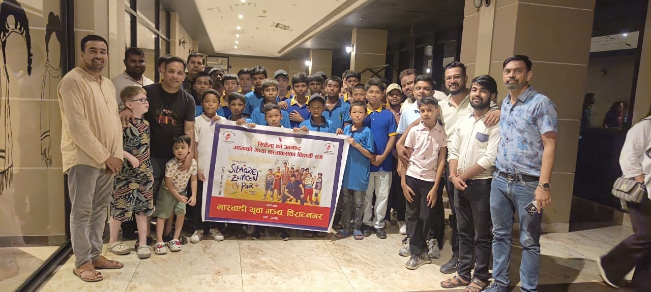 मारवाडी युवा मञ्चद्वारा आमाको छात्रवासका विद्यार्थीलाई विशेष सिनेमा शो