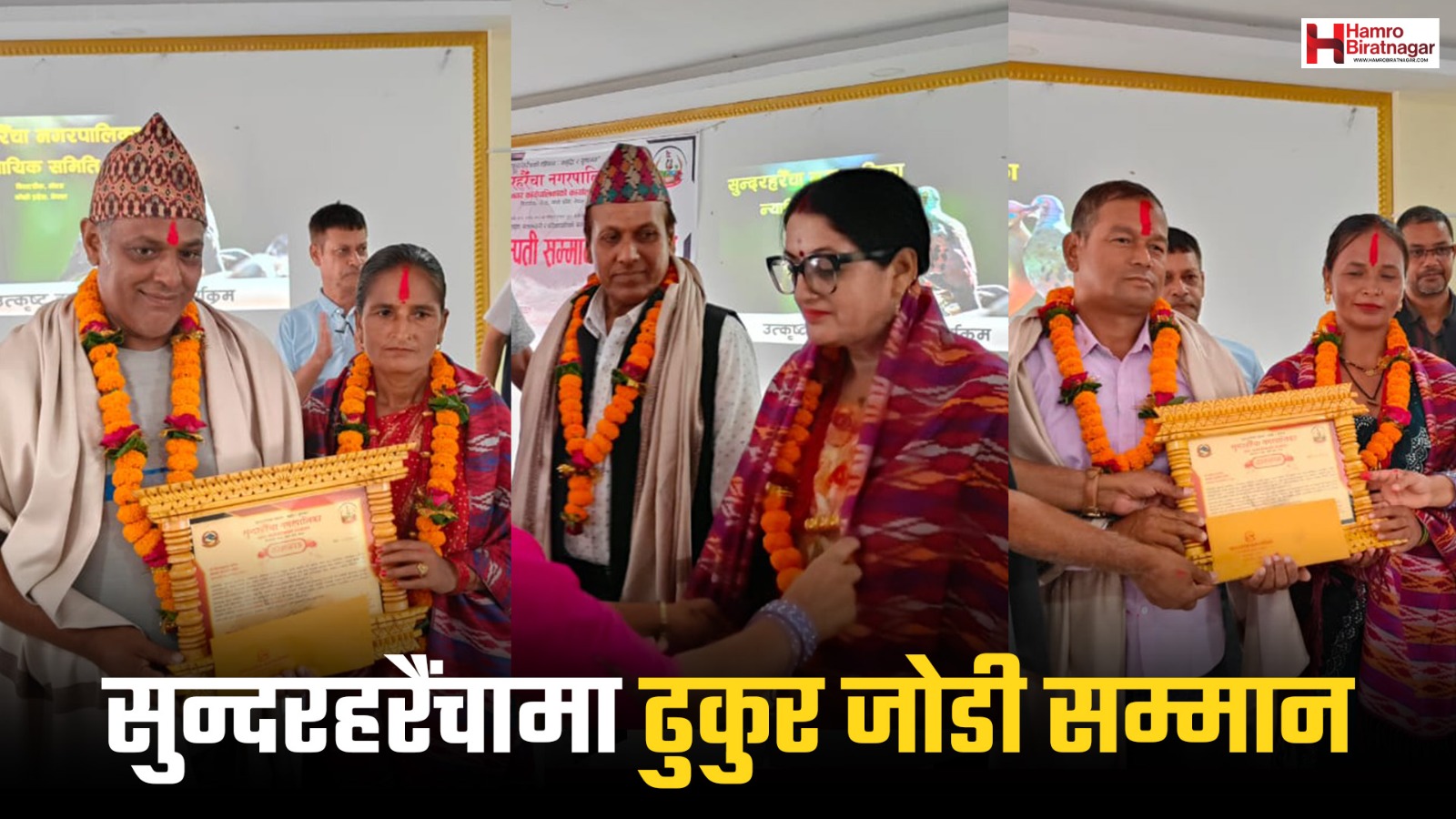 सुन्दरहरैंचा नगरपालिकाले गर्यो १२ उत्कृष्ट दम्पतीलाई ‘ढुकुर जोडी’ सम्मान