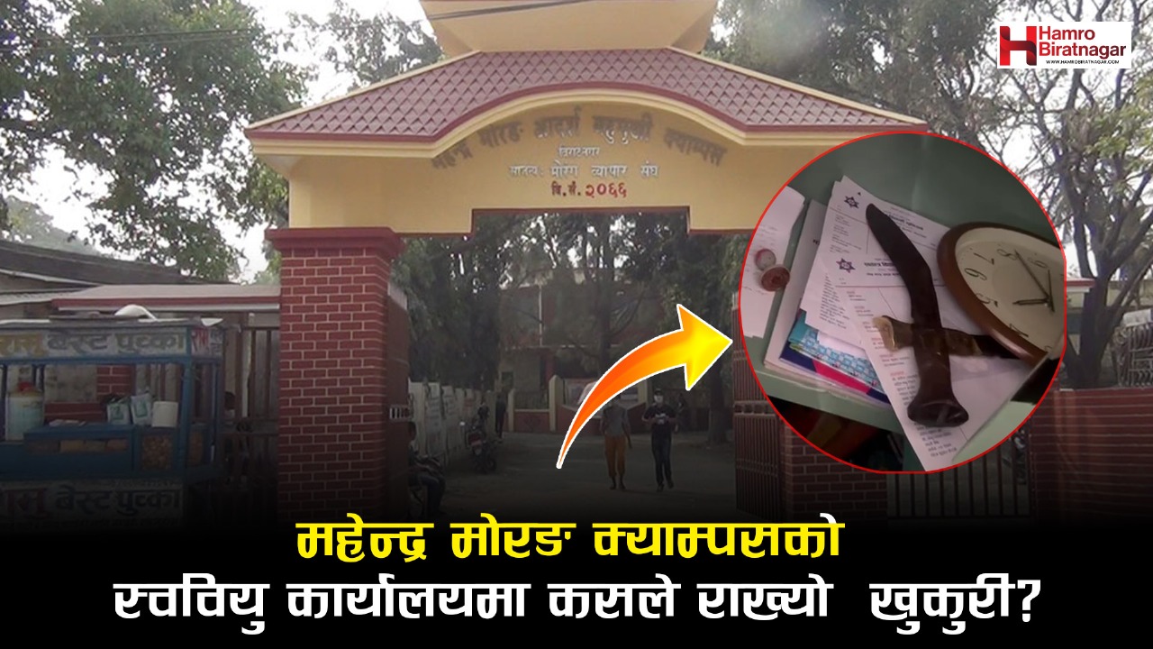 महेन्द्र मोरङ क्याम्पसको स्ववियु कार्यालयमा कसले राख्यो खुकुरी?