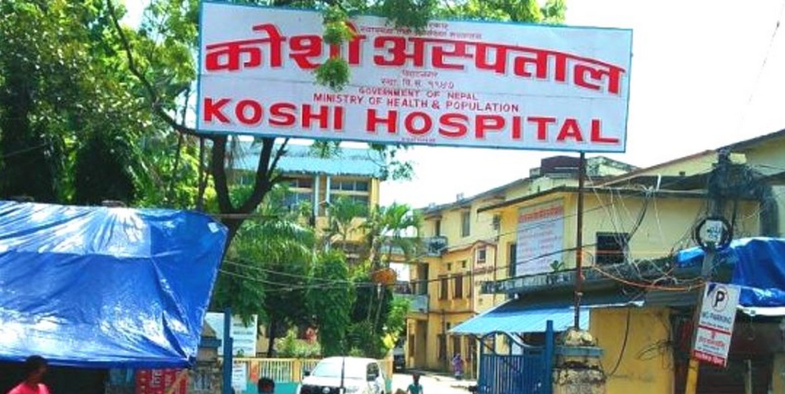 स्वास्थ्य मन्त्रीलाई कोसी अस्पतालकाे चिठी, ‘रेफरल सेन्टर’ मात्र तोके निजीतिर जान्छन् बिरामी !