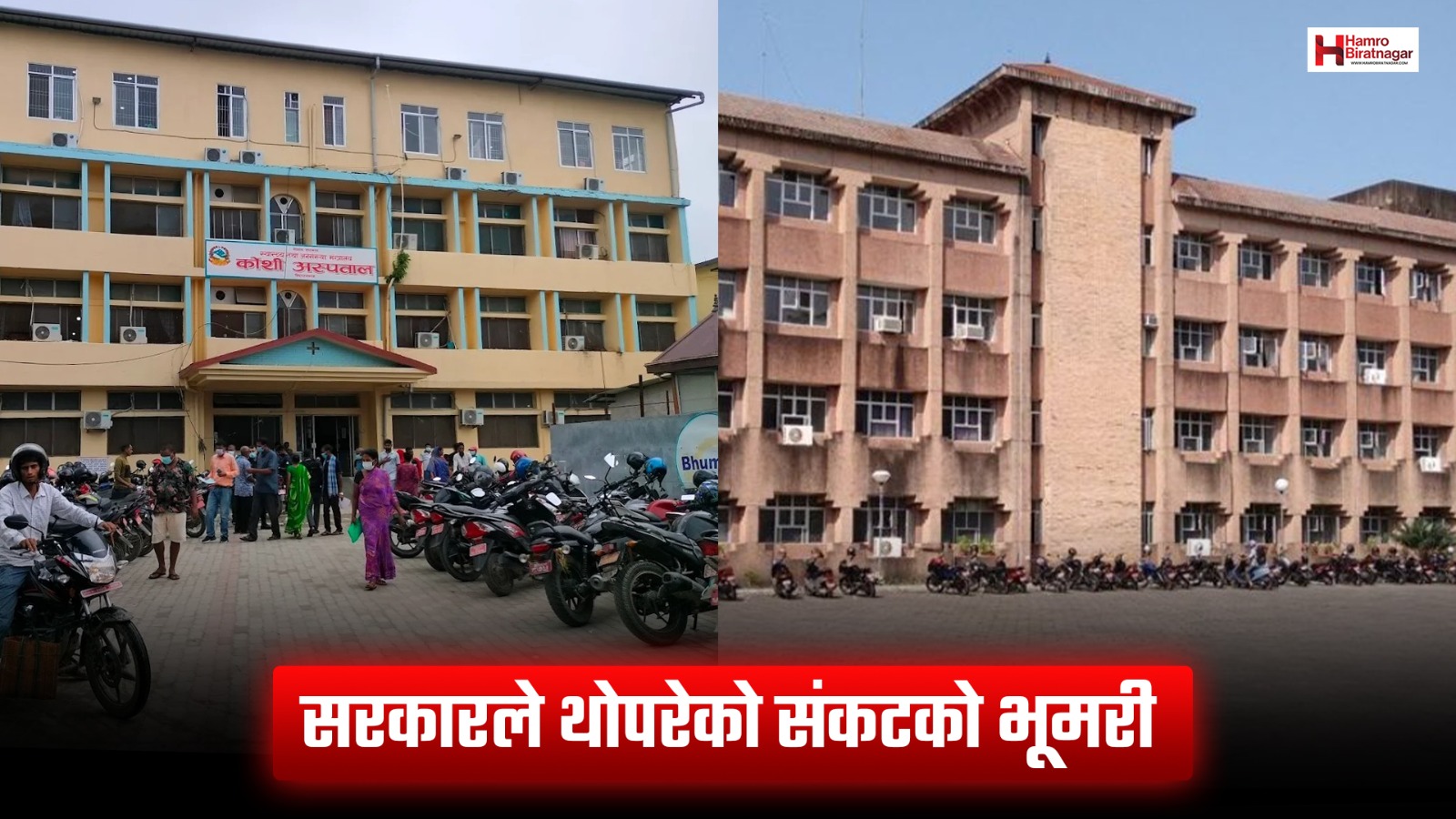 स्वास्थ्य बीमा नदिइँदा साँच्चै डुब्छन् त ? कोसी अस्पताल र बीपी प्रतिष्ठान !
