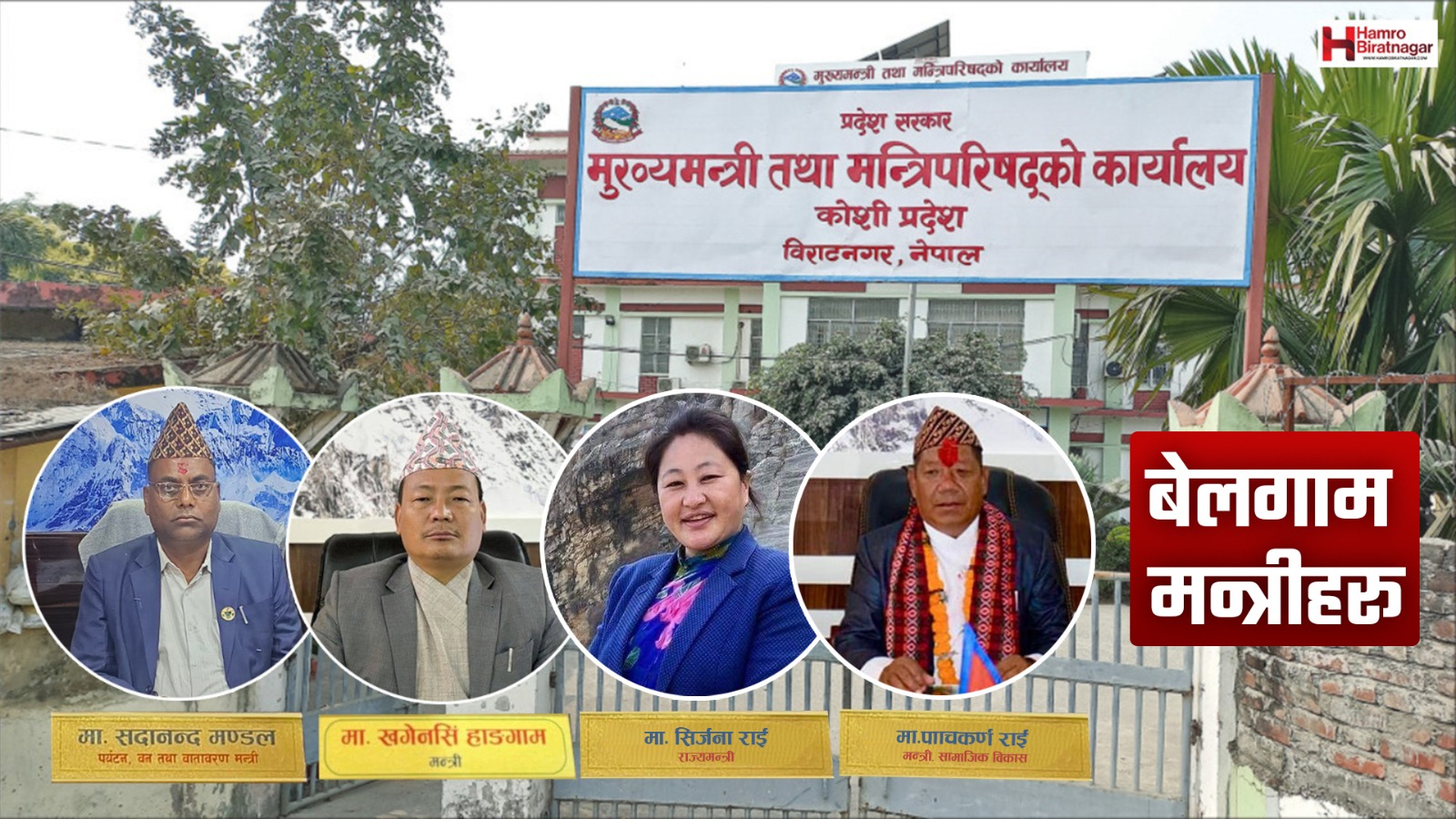 बेलगाम कोसीका मन्त्री : ‘चुप्पी’ साध्छन् मुख्यमन्त्री !