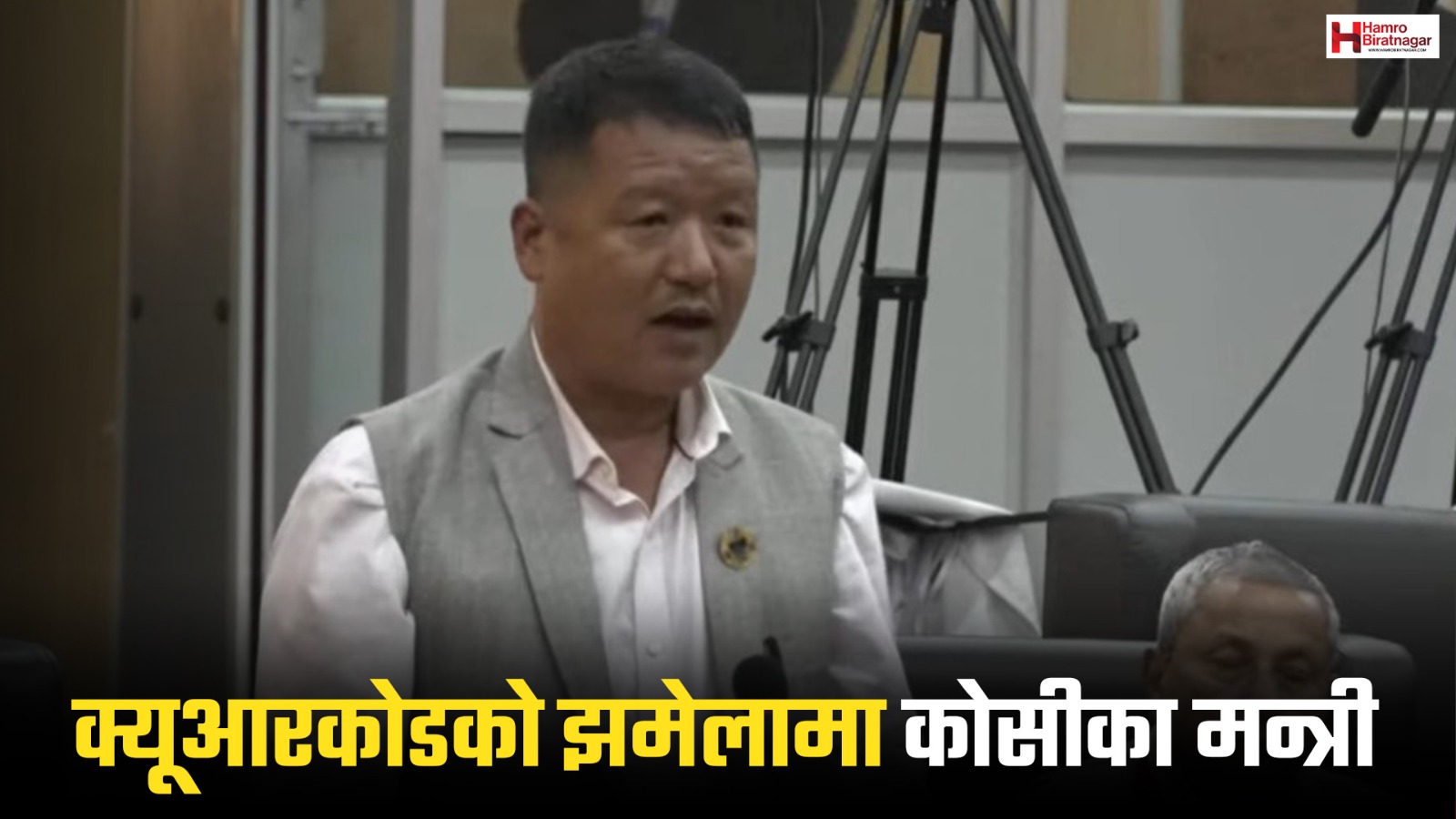 क्यूआरकोडको झमेलामा कोसीका मन्त्री, विपक्षी दलले माग्यो राजीनामा