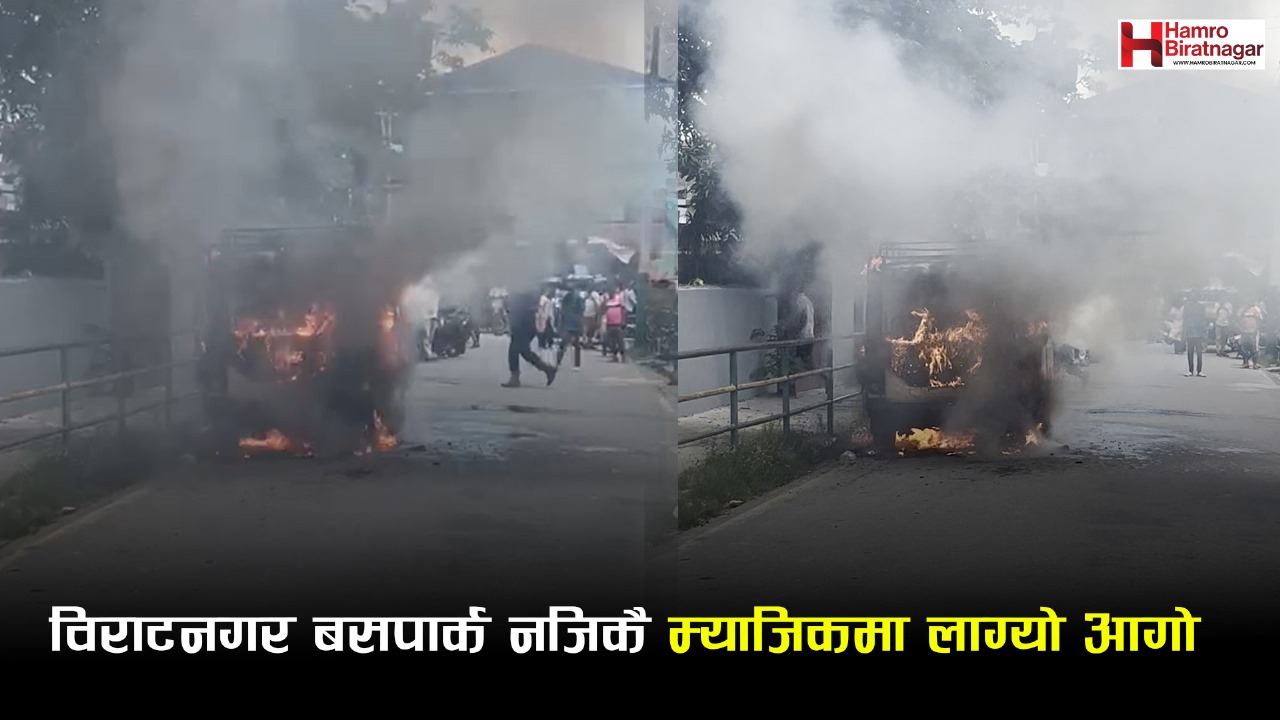 विराटनगर बसपार्कमा रोकिराखेको म्याजिक भेनमा एक्कासि आगलागी !