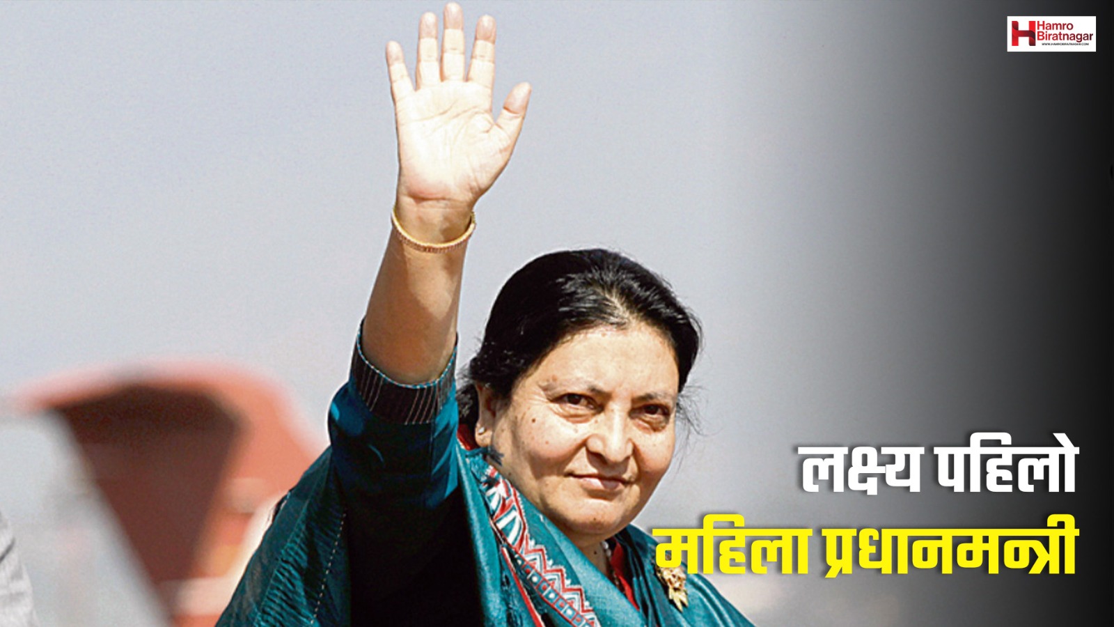 विद्या भण्डारीको संकेत: एमाले अध्यक्ष हुँदै पहिलो महिला प्रधानमन्त्री !