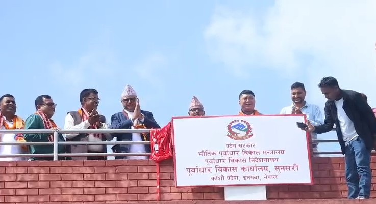 कोसी प्रदेशका १४ जिल्लामै पूर्वाधार कार्यालय खोलियो, मुख्यमन्त्रीले गरे उद्घाटन
