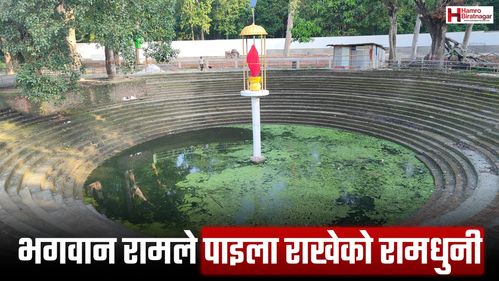 भगवान राम फर्किएनन्, तर रामधुनी कंक्रिटले छोपियो