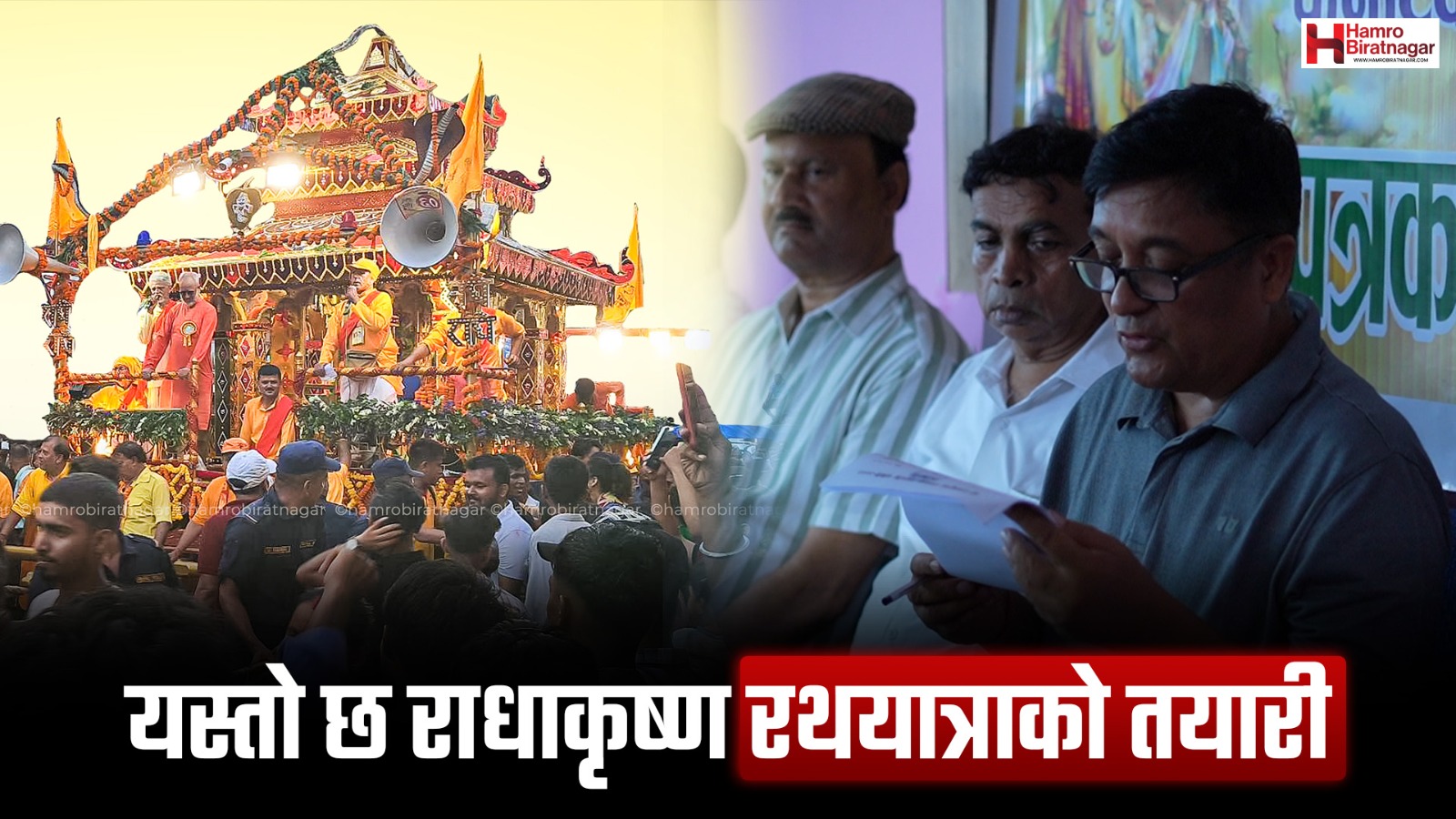 राधाकृष्ण रथयात्रा : खास छ यो पटक !