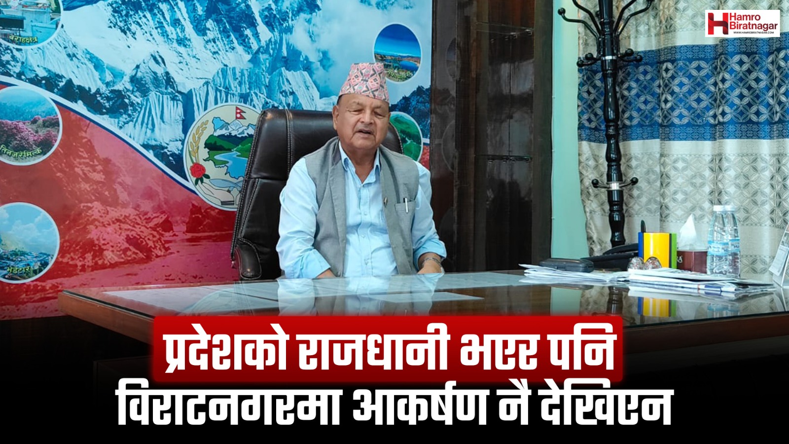 सभामुख विष्टको गुनासो : ‘विराटनगर राजधानीजस्तो देखिँदैन’