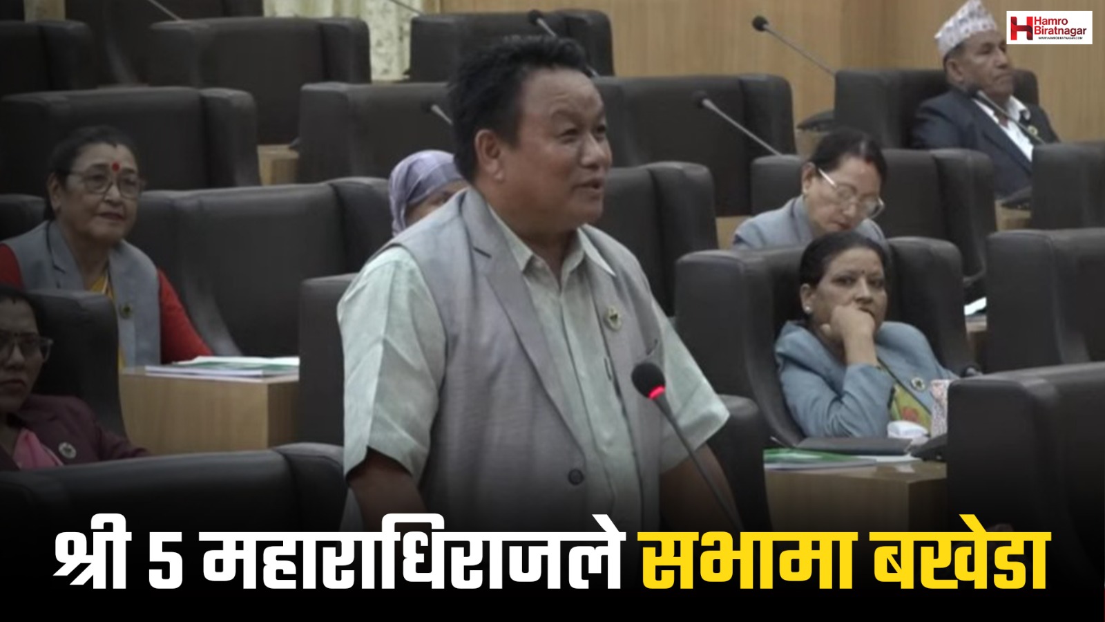 श्री ५ महाराधिराजले सभामा बखेडा, रेकर्डबाट हटाउन एमालेको माग