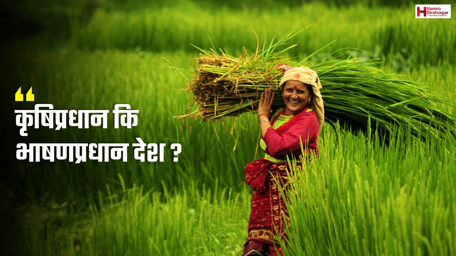 कृषिप्रधान कि भाषणप्रधान देश नेपाल ?
